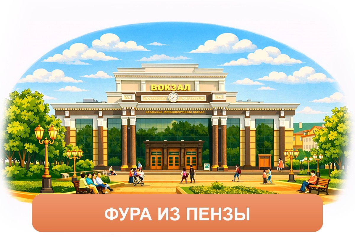 Заказ междугородних грузоперевозок из Пензы «Росперевозки»