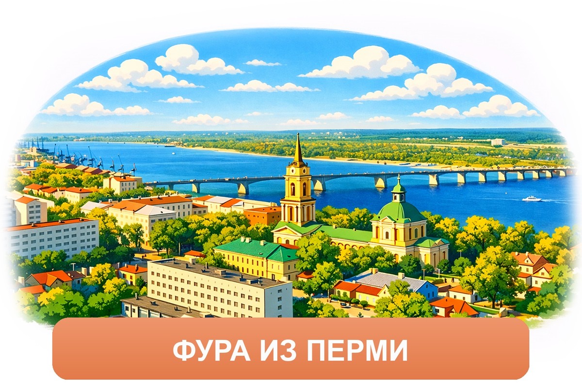 Заказ междугородних грузоперевозок из Перми «Росперевозки»