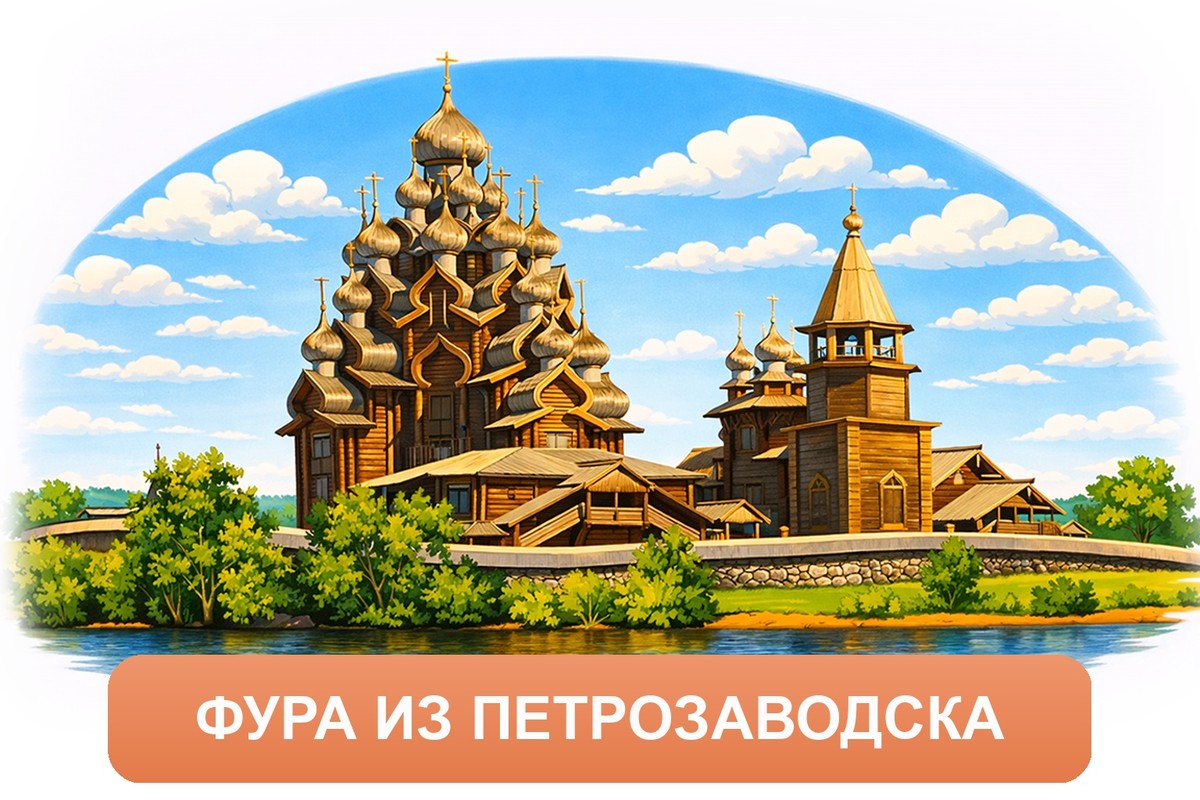 Заказ междугородних грузоперевозок из Петрозаводска «Росперевозки»
