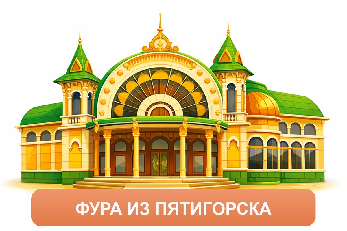 Заказ междугородних грузоперевозок из Пятигорска «Росперевозки»