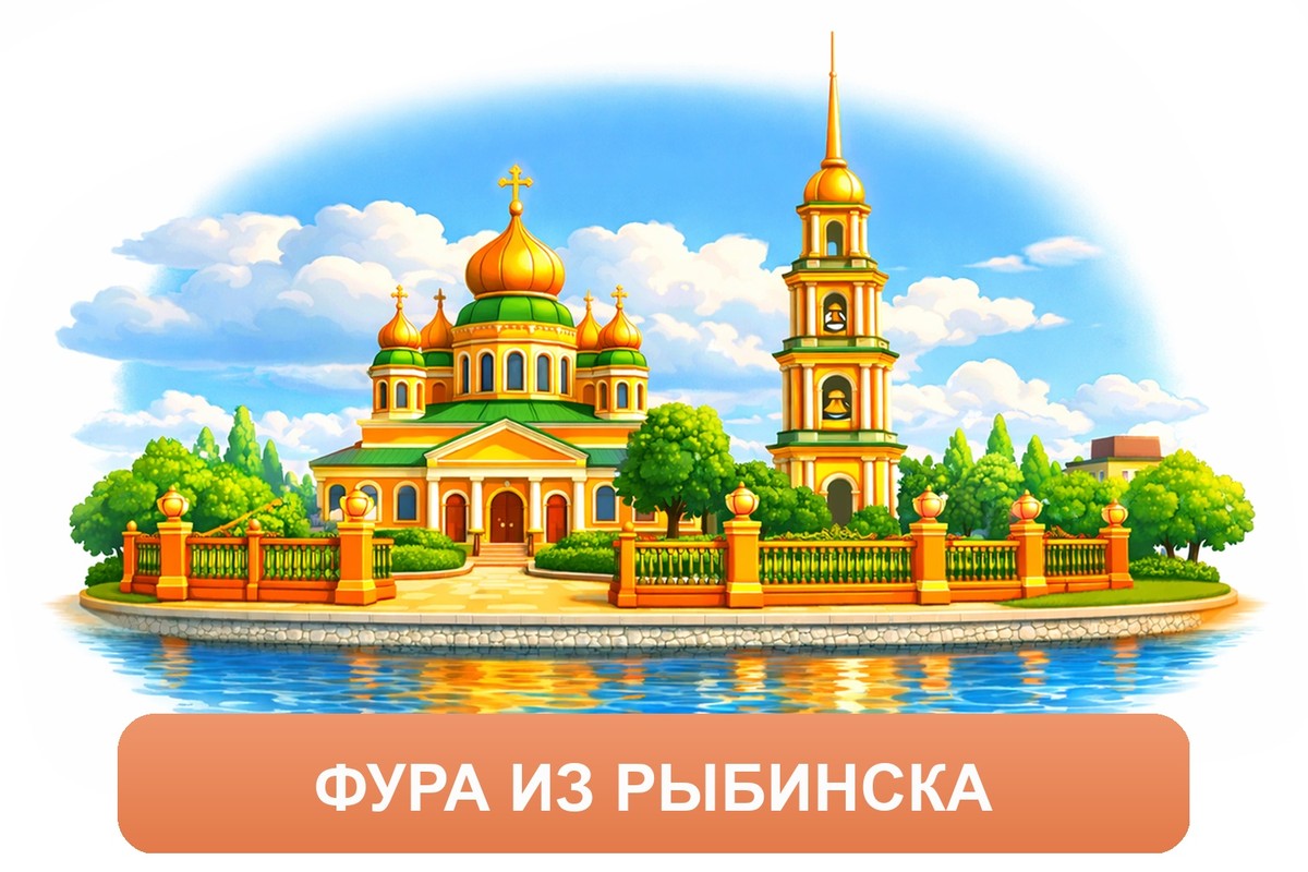 Заказ междугородних грузоперевозок из Рыбинска «Росперевозки»