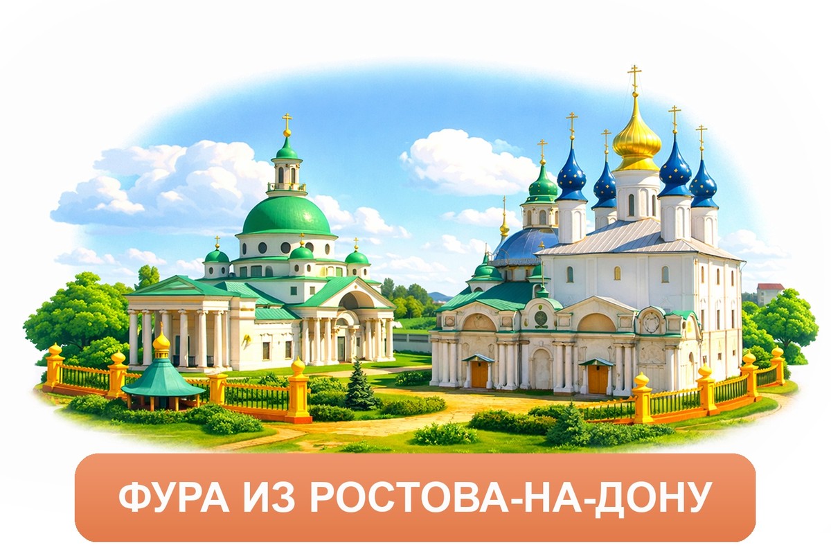 Заказ междугородних грузоперевозок из Ростова-на-Дону «Росперевозки»