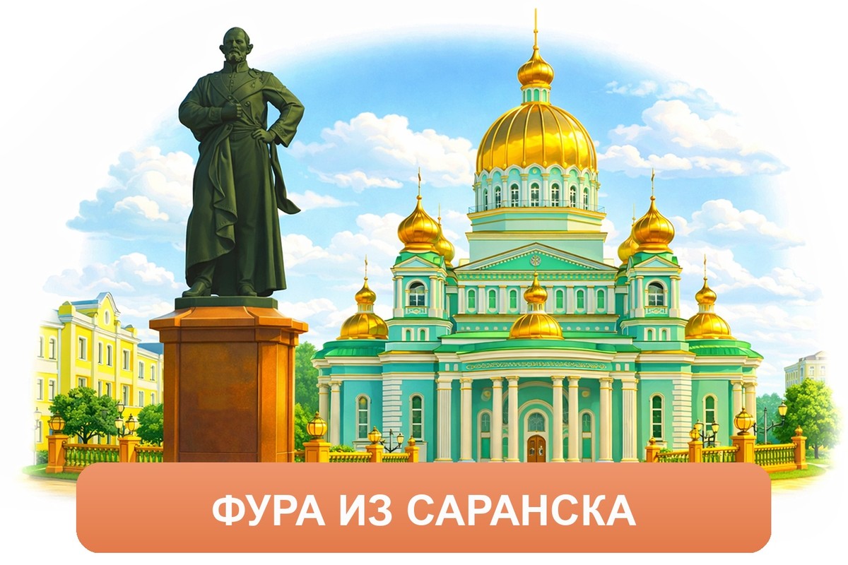 Заказ междугородних грузоперевозок из Саранска «Росперевозки»
