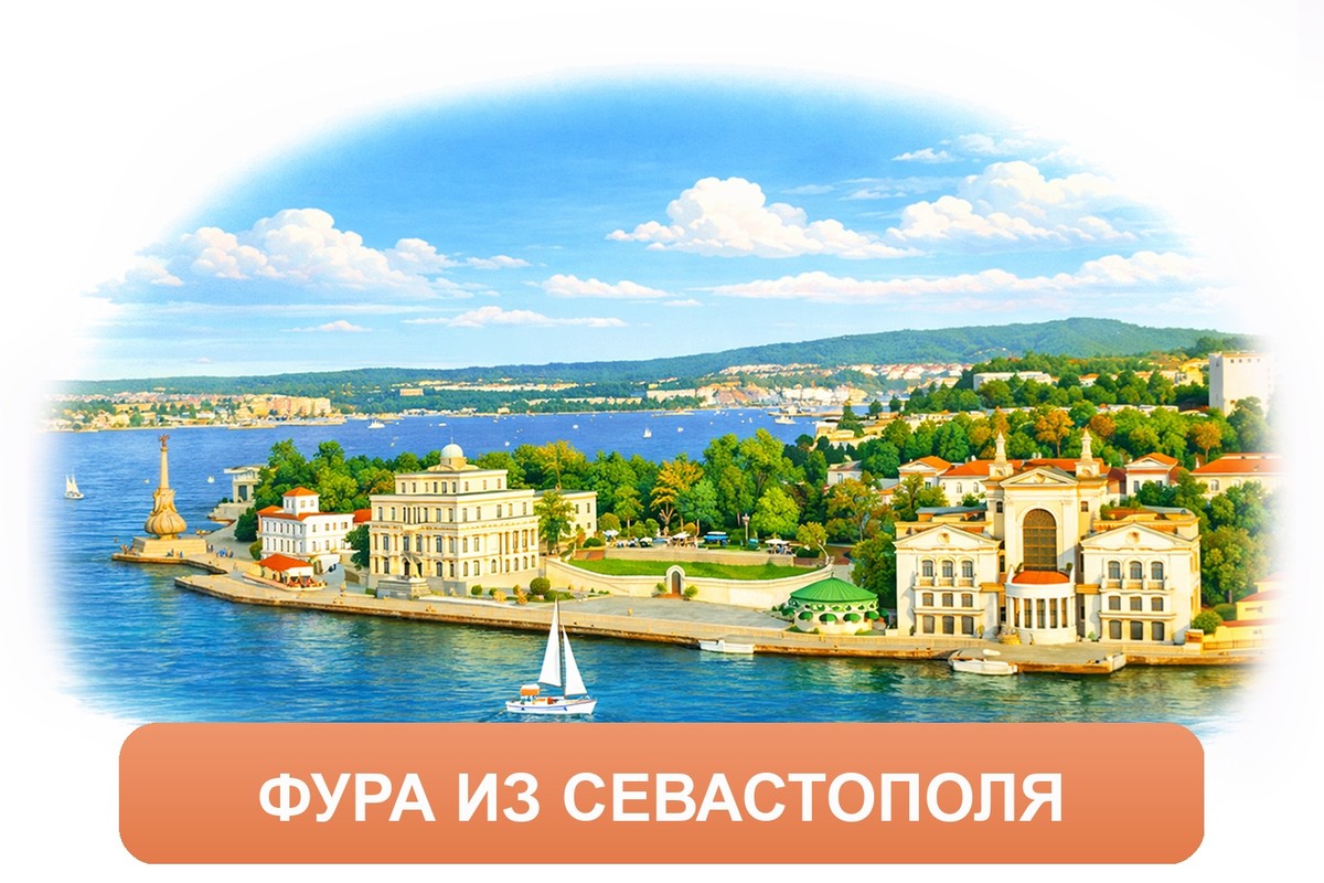 Заказ междугородних грузоперевозок из Севастополя «Росперевозки»