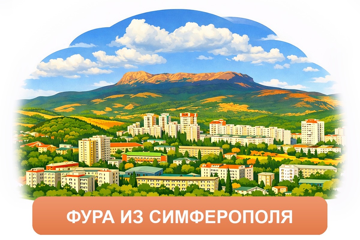 Заказ междугородних грузоперевозок из Симферополя «Росперевозки»