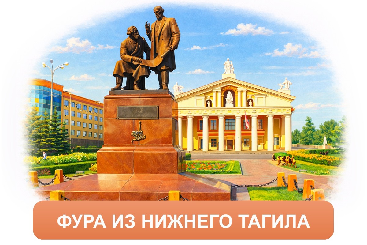 Заказ междугородних грузоперевозок из Нижний Тагила «Росперевозки»