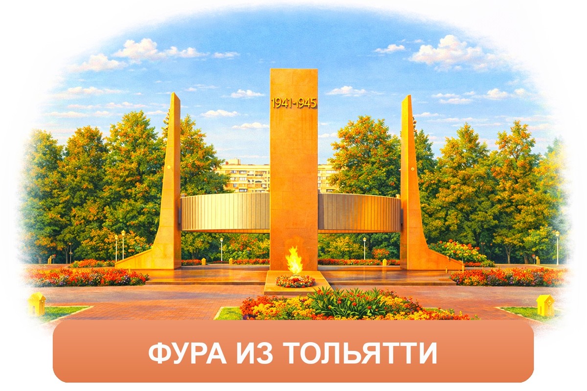 Заказ междугородних грузоперевозок из Тольятти «Росперевозки»