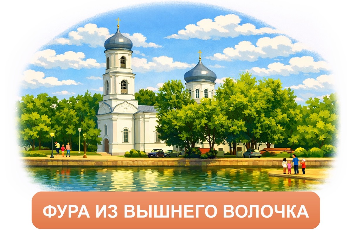 Заказ междугородних грузоперевозок из Вышнего Волочка «Росперевозки»