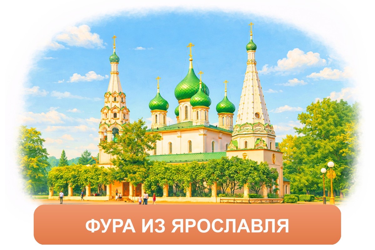 Заказ междугородних грузоперевозок из Ярославля «Росперевозки»