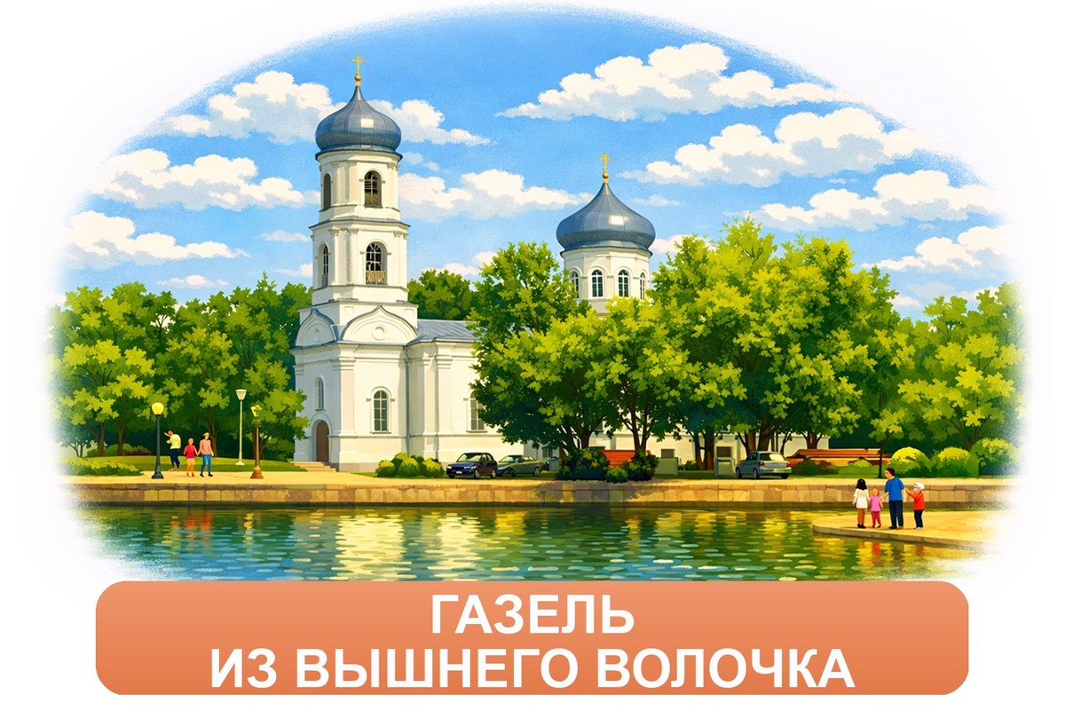 Заказ междугородних грузоперевозок из Вышнего Волочка «Росперевозки»