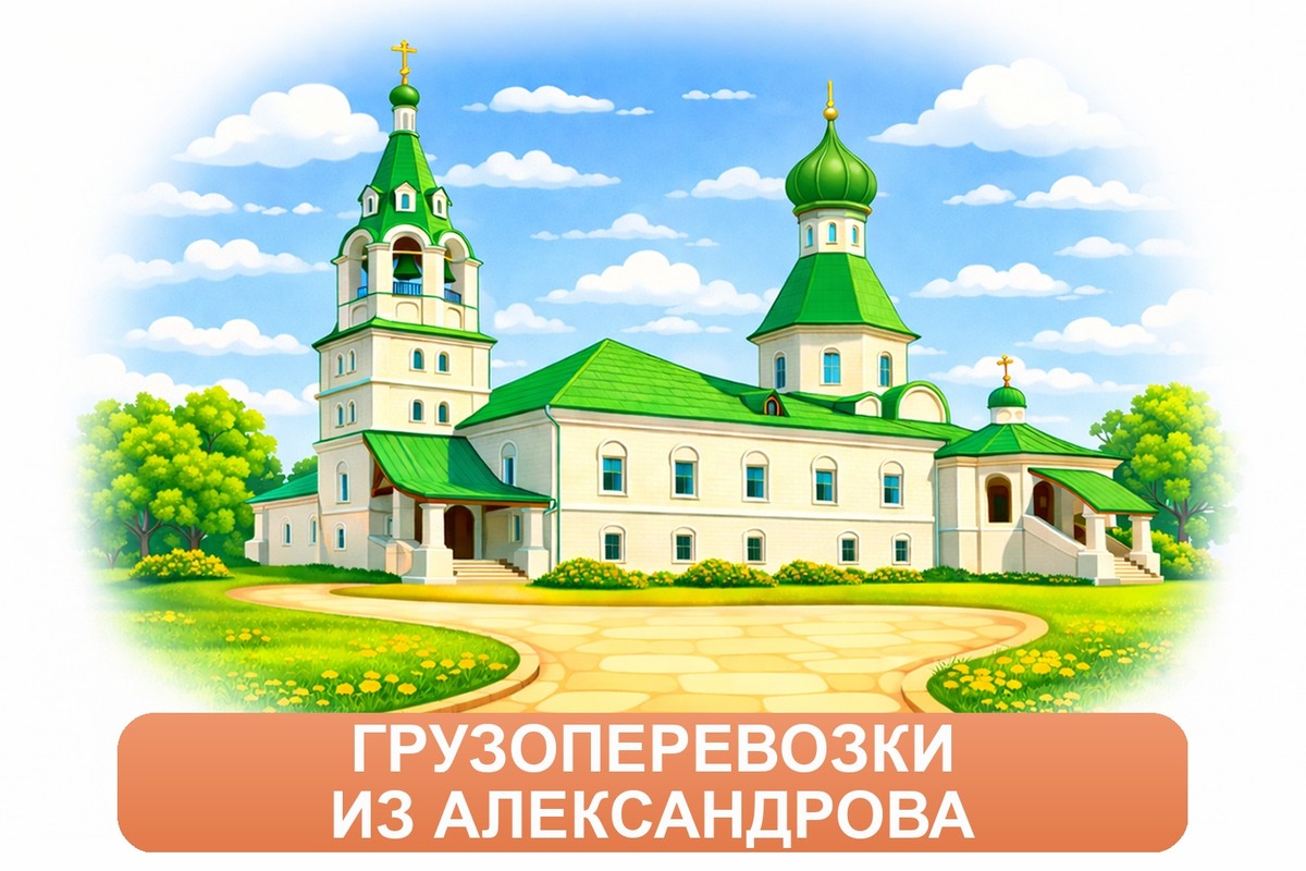 Заказ доставки грузов из Александрова в Череповец ТК «Росперевозки», фотография 01