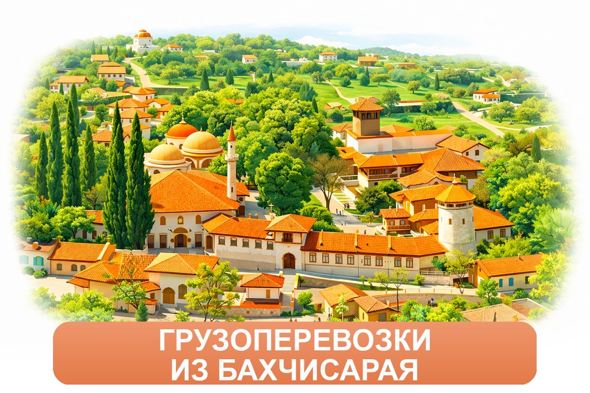Заказ междугородних грузоперевозок из Бахчисарая «Росперевозки»