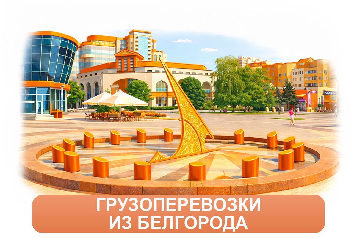 Заказ доставки грузов из Белгорода в Ульяновск ТК «Росперевозки», фотография 01