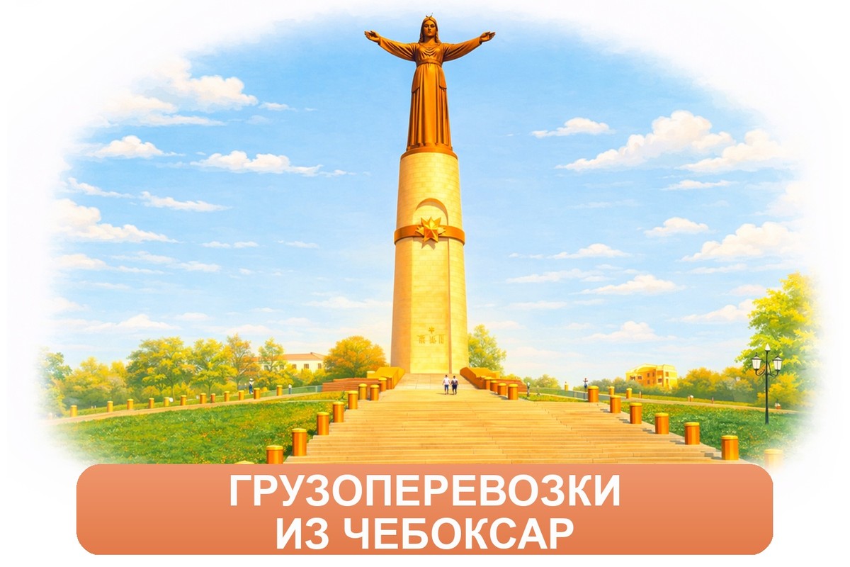 Заказ доставки грузов из Чебоксар в Вязьму ТК «Росперевозки», фотография 01