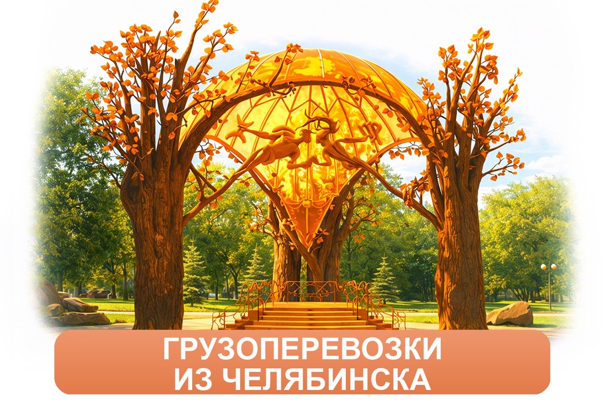 Заказ доставки грузов из Челябинска в Владимир ТК «Росперевозки», фотография 01