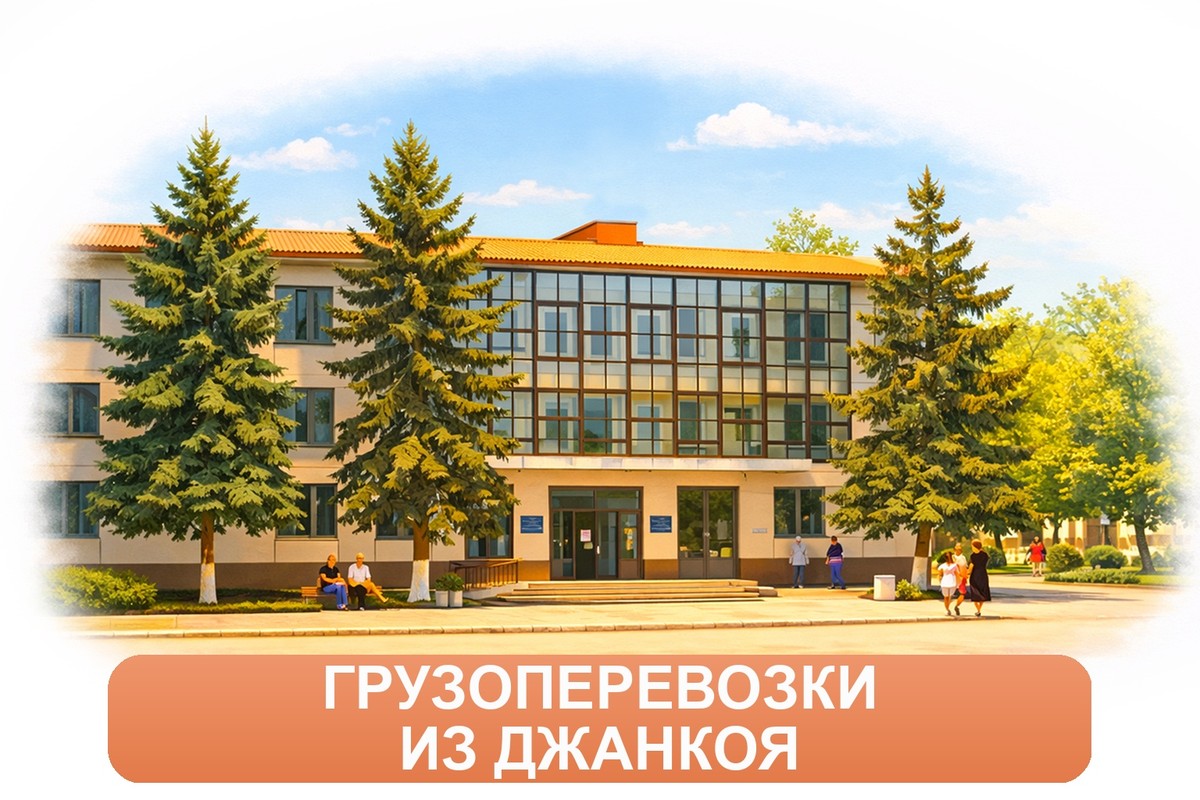 Заказ междугородних грузоперевозок из Джанкоя «Росперевозки»