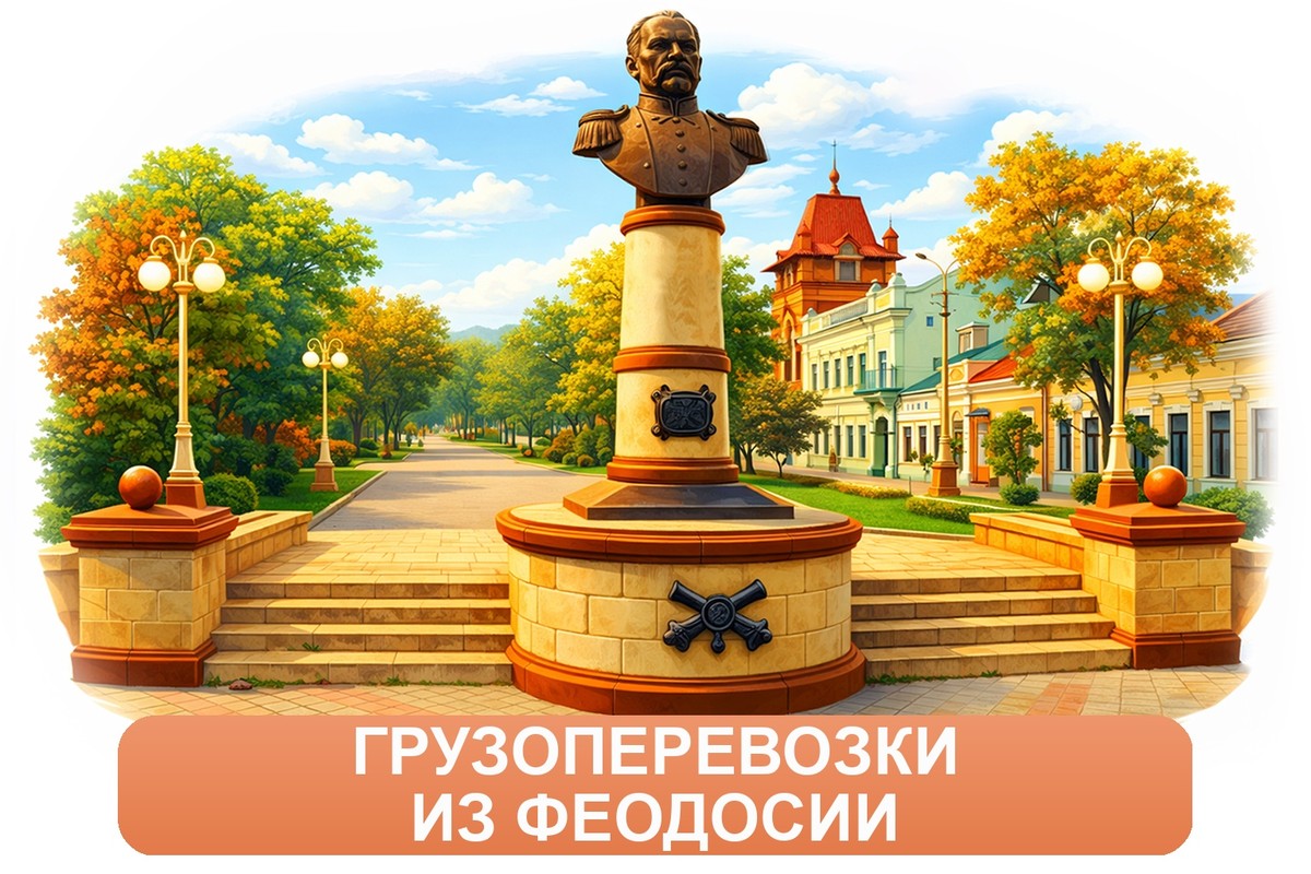 Заказ междугородних грузоперевозок из Феодосии «Росперевозки»