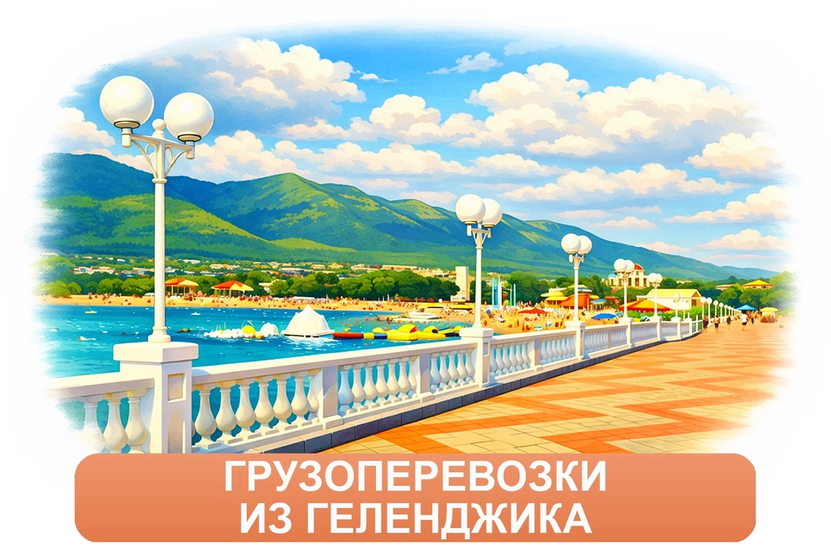 Заказ доставки грузов из Геленджика в Мурманск ТК «Росперевозки», фотография 01