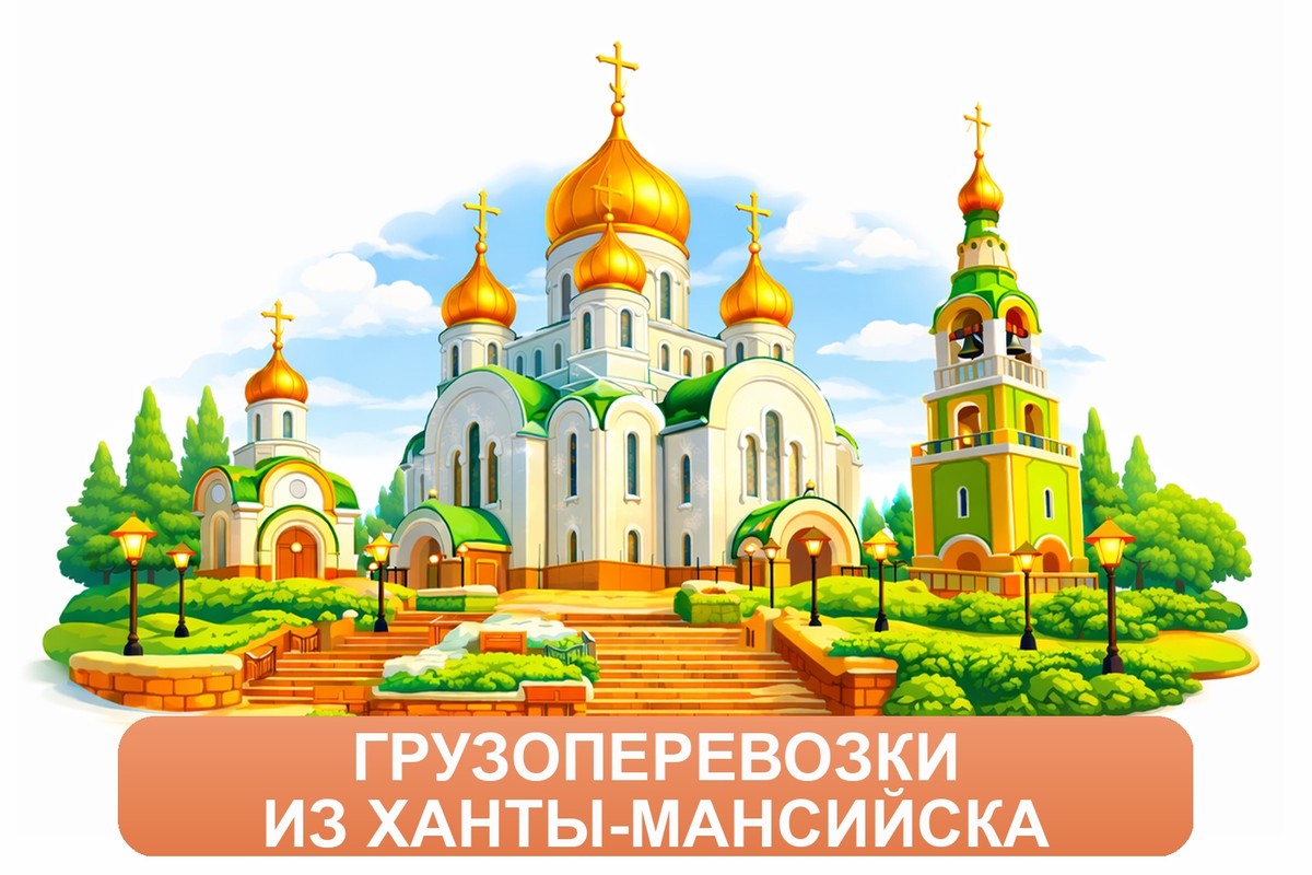 Заказ доставки грузов из Ханты-Мансийска в Липецк ТК «Росперевозки», фотография 01