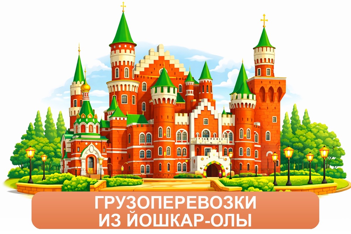 Заказ междугородних грузоперевозок из Йошкар-Олы «Росперевозки»