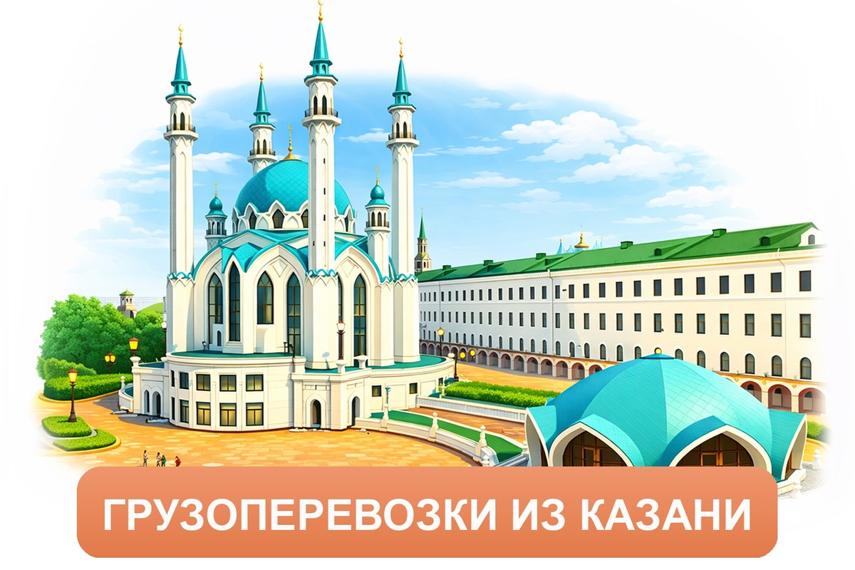 Заказ междугородних грузоперевозок из Казани «Росперевозки»