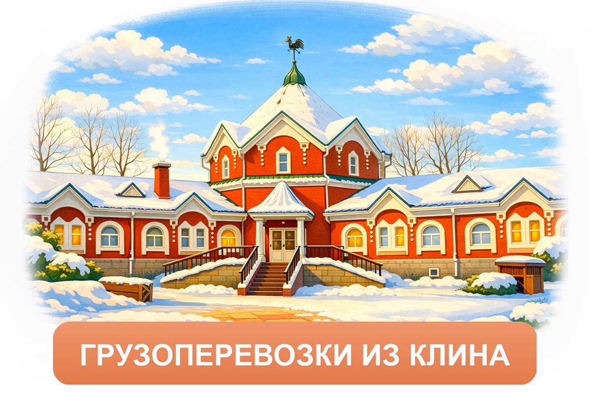 Заказ междугородних грузоперевозок из Клина «Росперевозки»