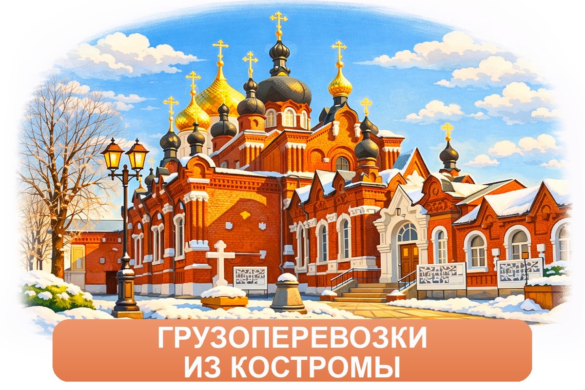 Заказ междугородних грузоперевозок из Костромы «Росперевозки»