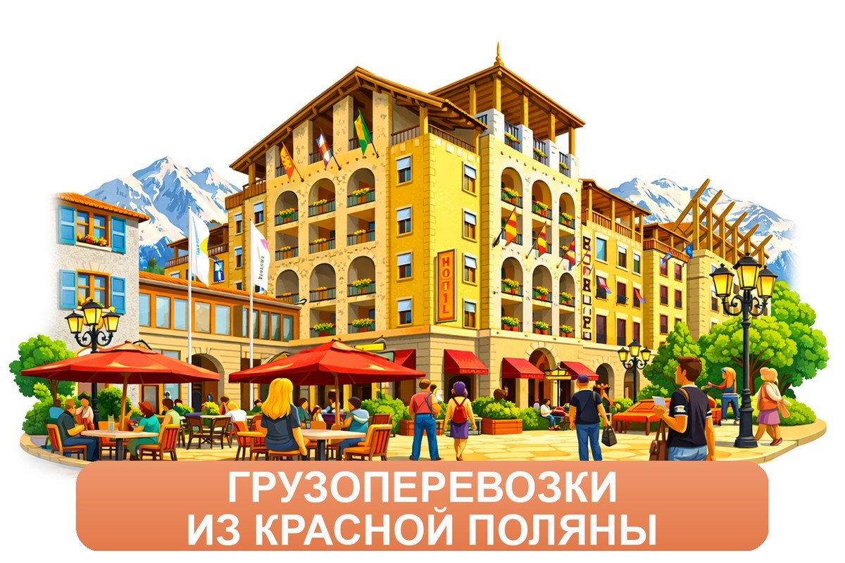 Заказ междугородних грузоперевозок из Красной Поляны «Росперевозки»
