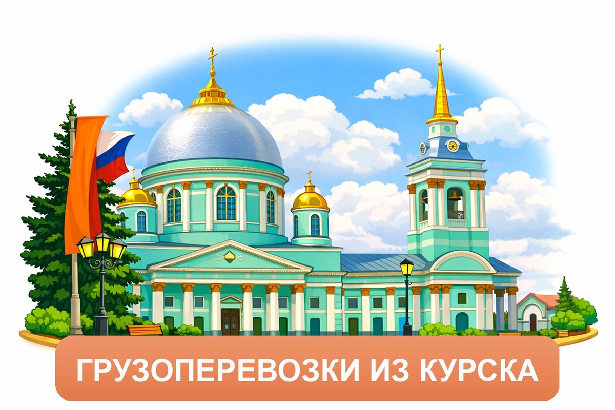 Заказ междугородних грузоперевозок из Курска «Росперевозки»