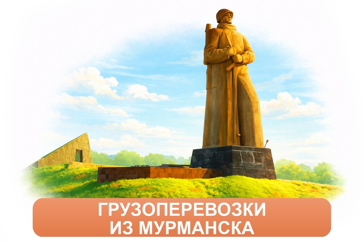 Заказ междугородних грузоперевозок из Мурманска «Росперевозки»