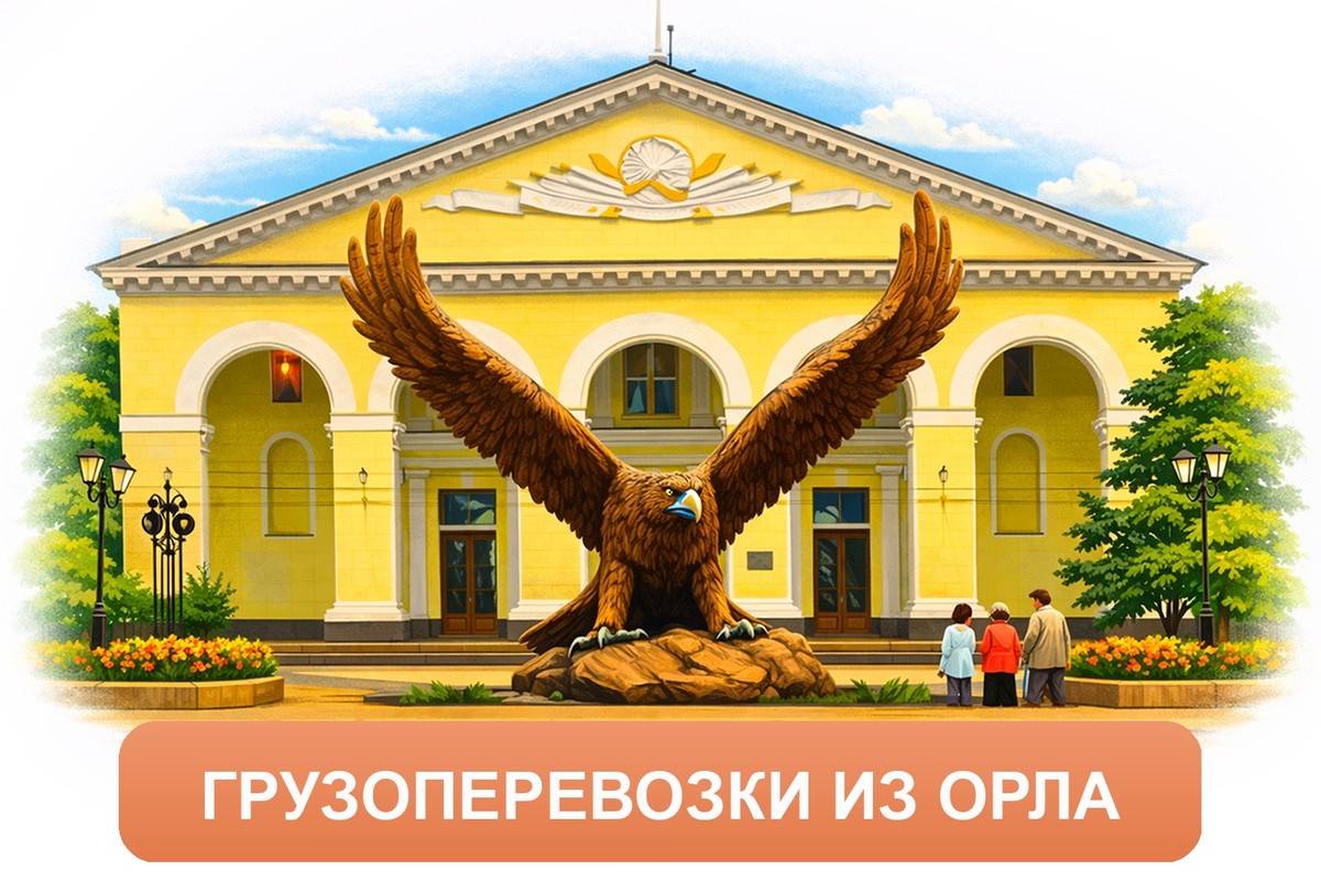 Заказ междугородних грузоперевозок из Орла «Росперевозки»