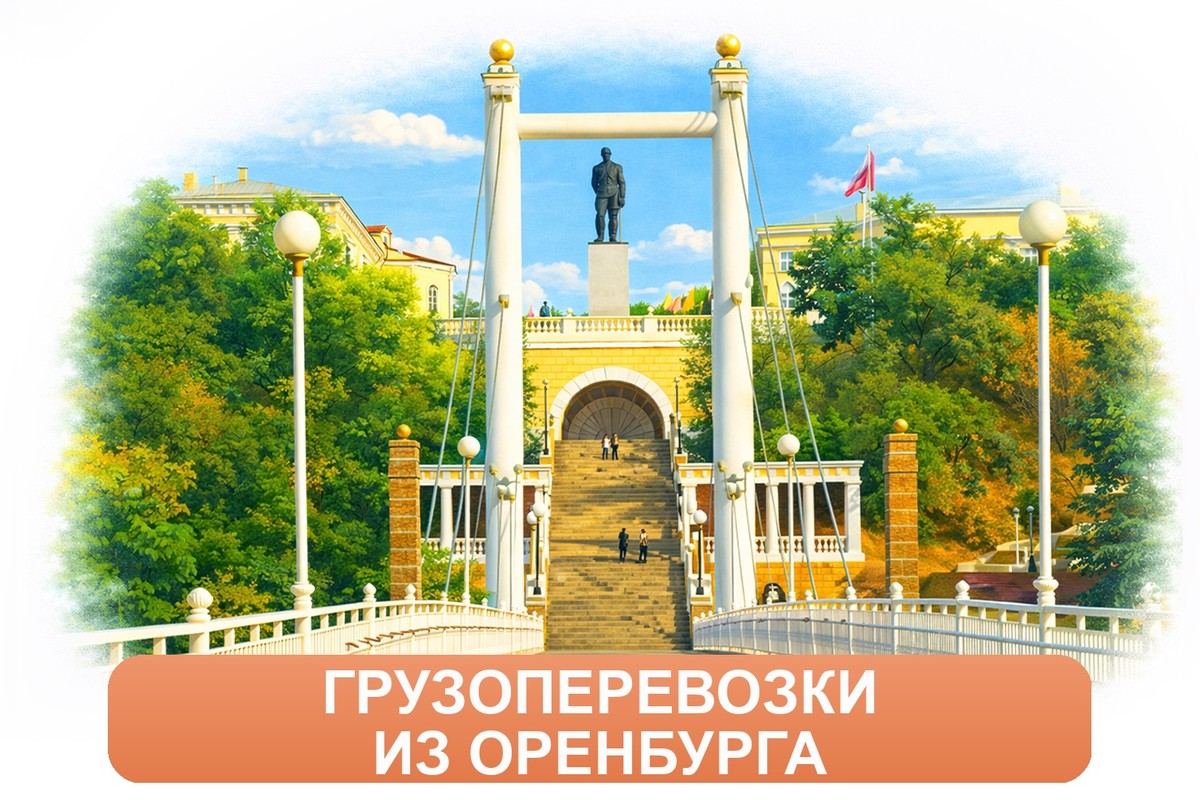 Заказ доставки грузов из Оренбурга в Светлогорск ТК «Росперевозки», фотография 01