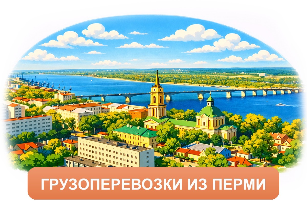 Заказ междугородних грузоперевозок из Перми «Росперевозки»