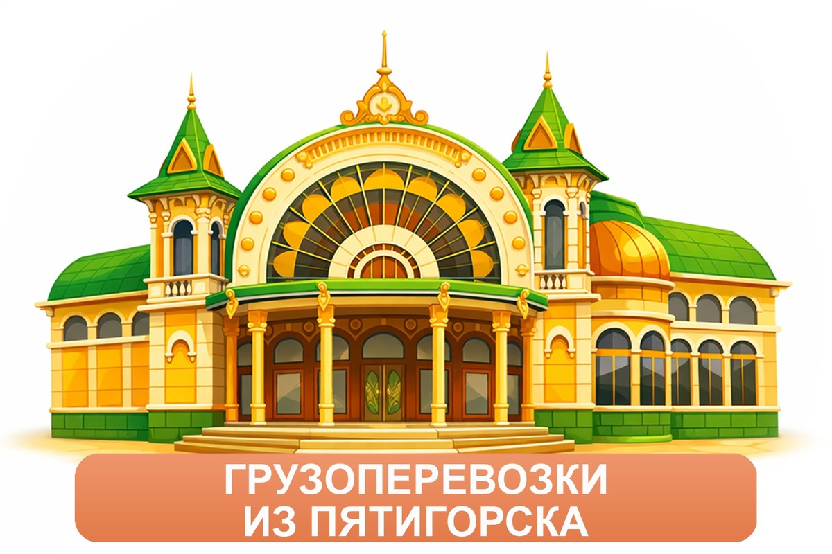 Заказ междугородних грузоперевозок из Пятигорска «Росперевозки»