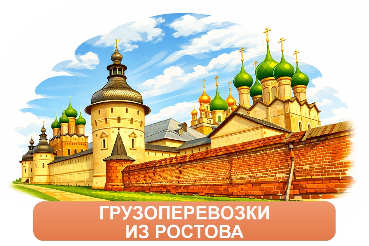 Заказ междугородних грузоперевозок из Ростова «Росперевозки»
