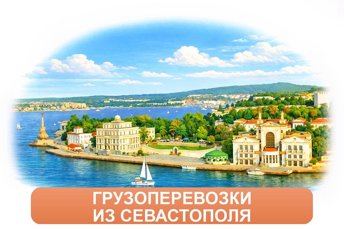 Заказ междугородних грузоперевозок из Севастополя «Росперевозки»