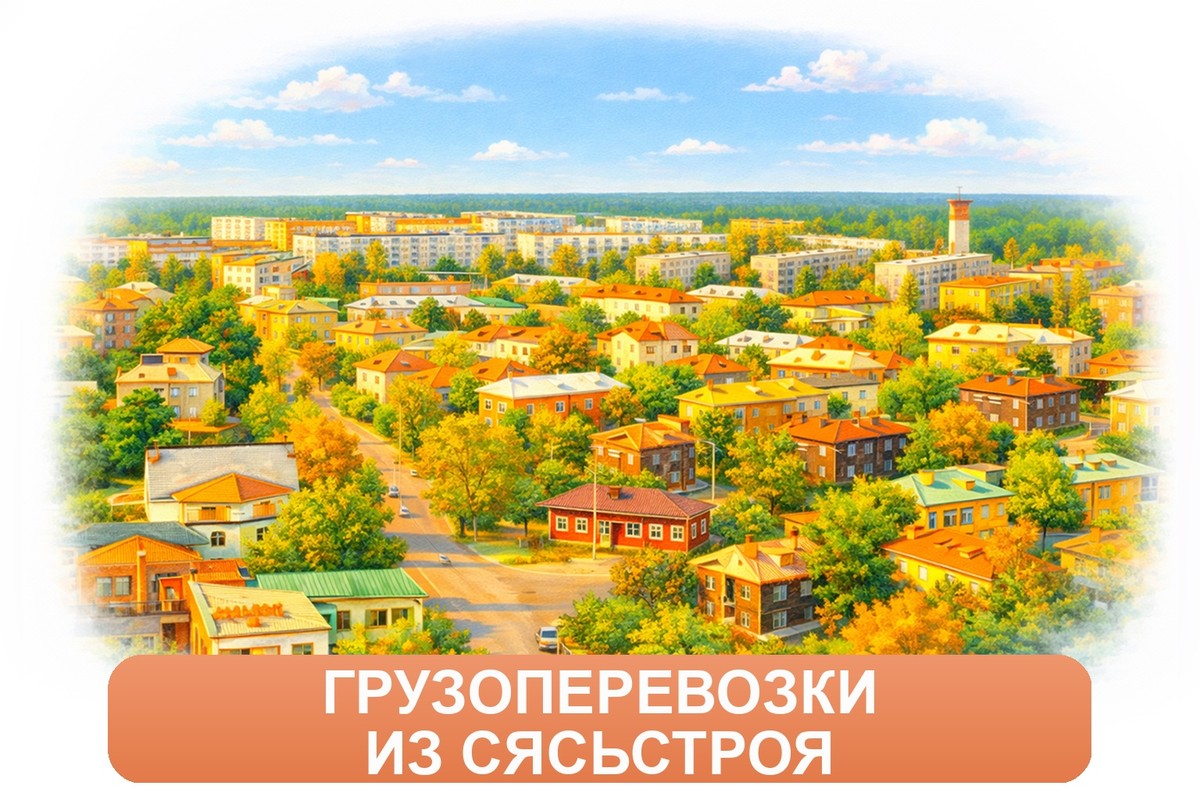 Заказ междугородних грузоперевозок из Сясьстроя «Росперевозки»