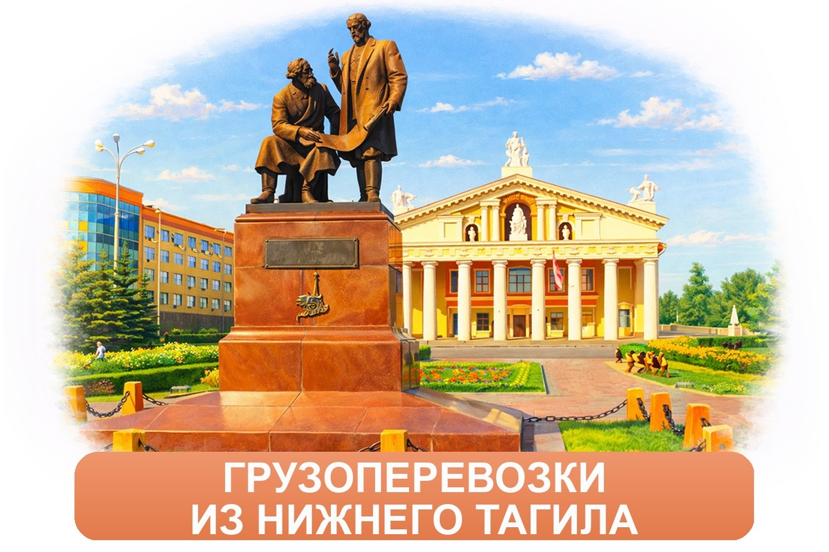 Заказ междугородних грузоперевозок из Нижний Тагила «Росперевозки»
