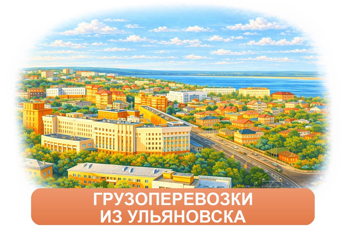 Заказ доставки грузов из Ульяновска в Всеволожск ТК «Росперевозки», фотография 01