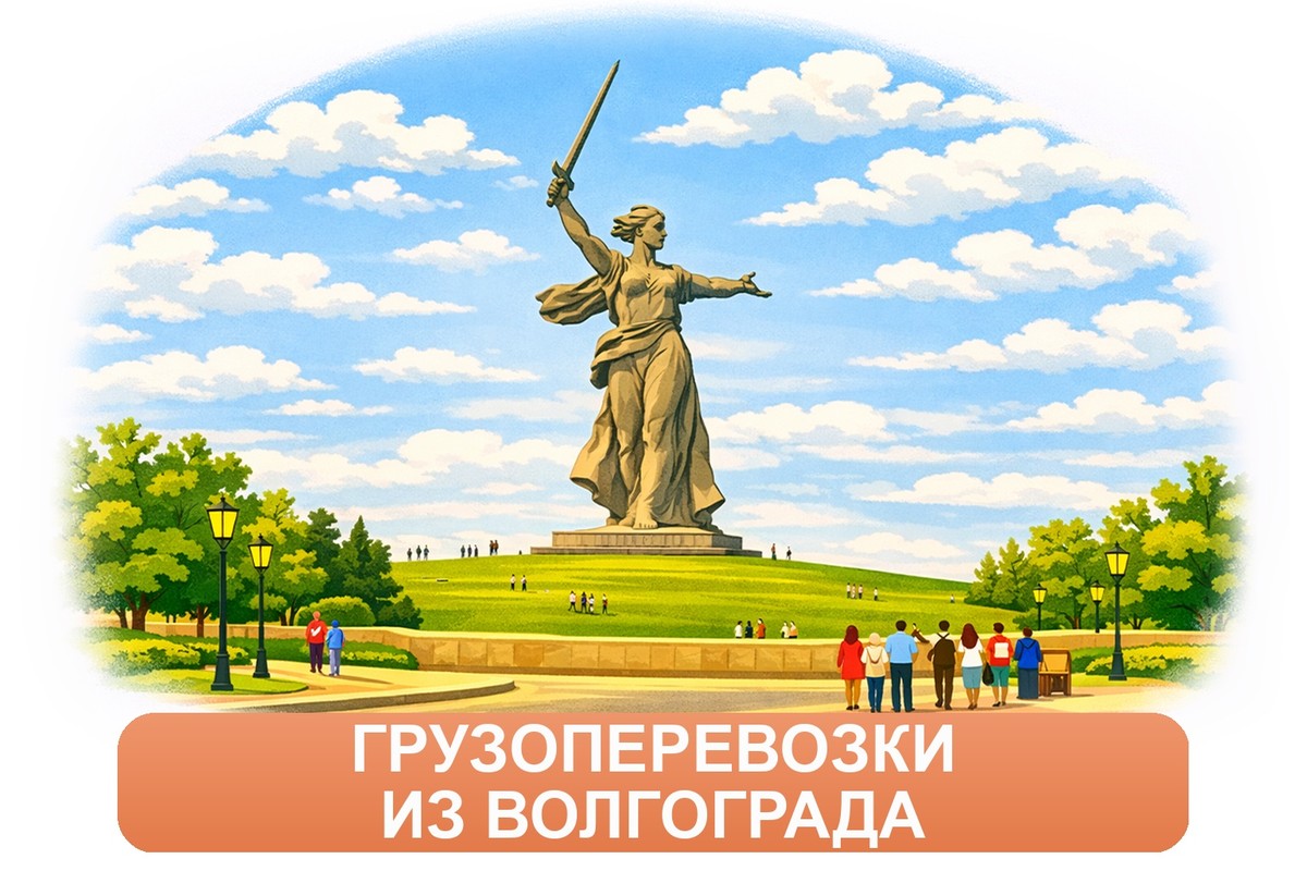 Заказ междугородних грузоперевозок из Волгограда «Росперевозки»