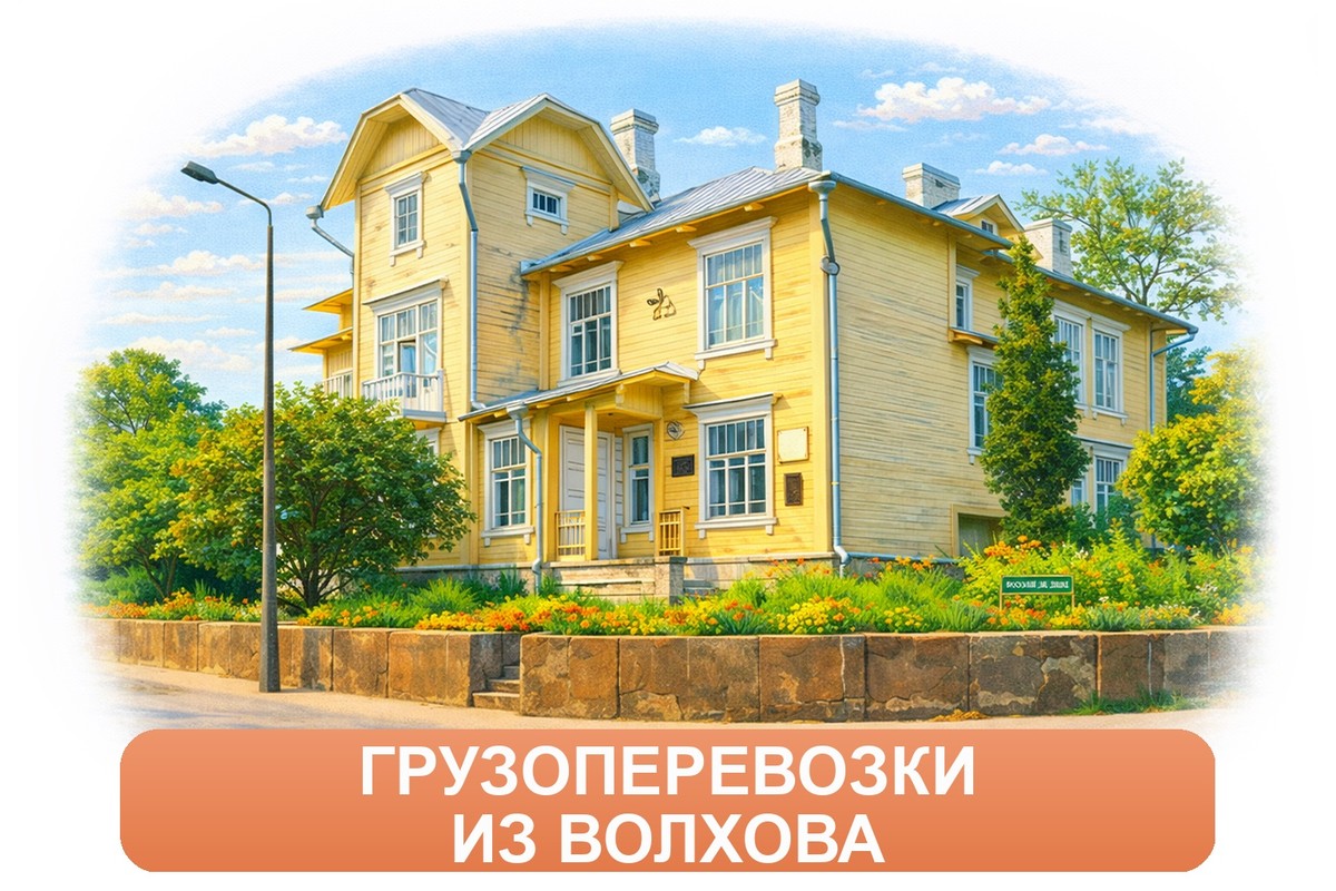 Заказ междугородних грузоперевозок из Волхова «Росперевозки»