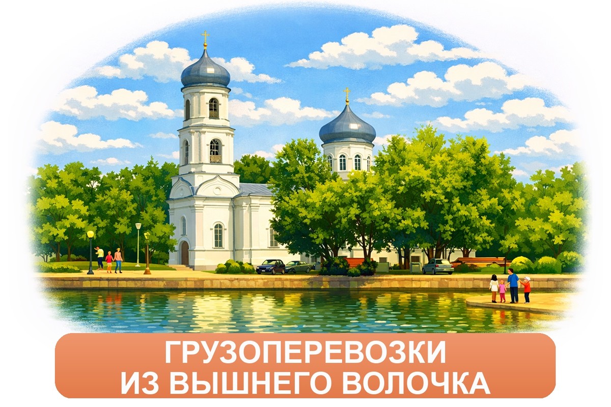 Заказ междугородних грузоперевозок из Вышнего Волочка «Росперевозки»