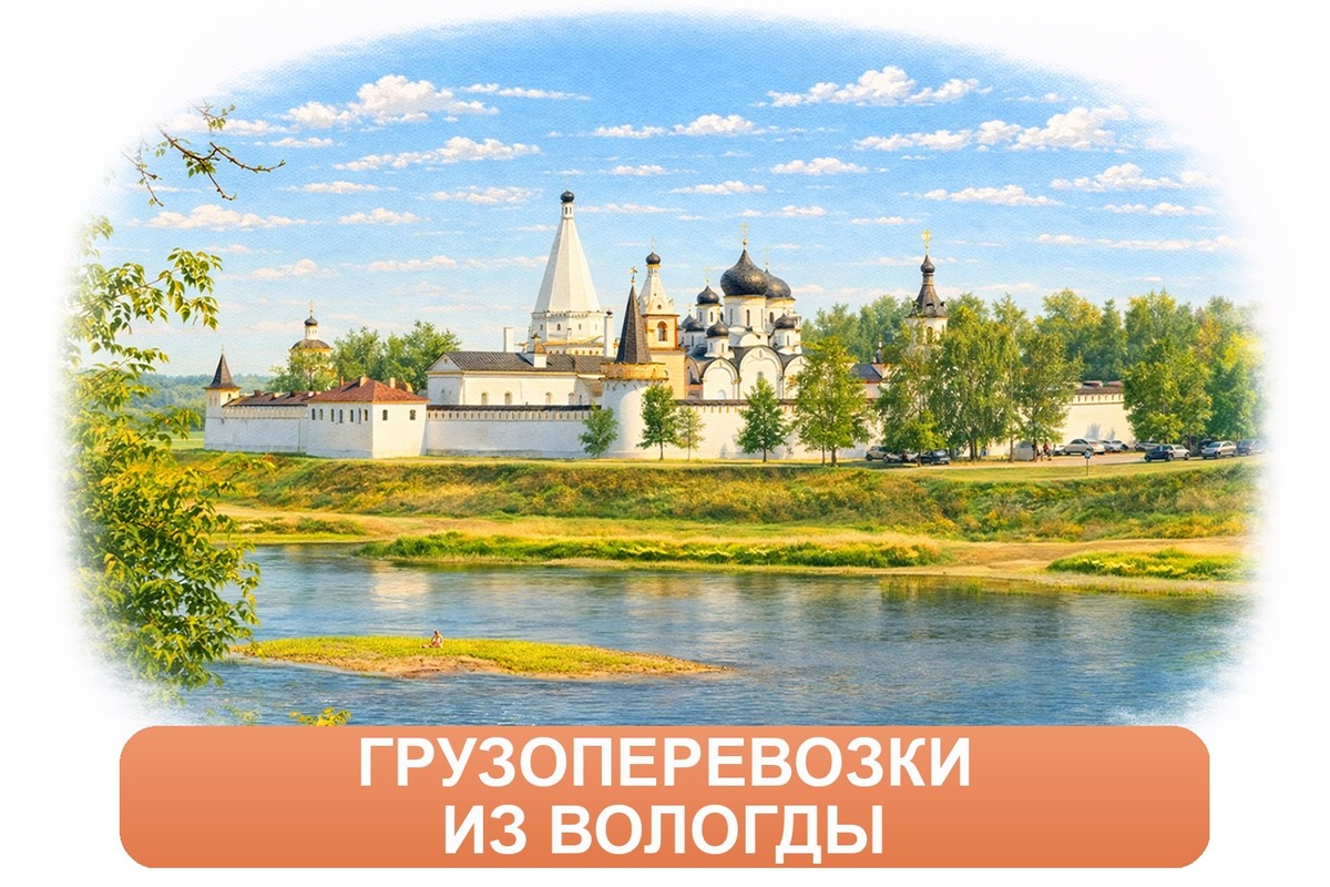 Заказ междугородних грузоперевозок из Вологды «Росперевозки»