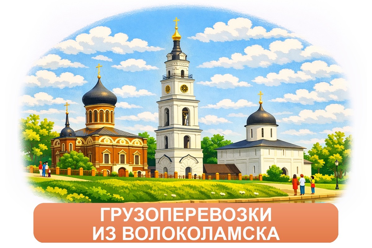 Заказ междугородних грузоперевозок из Волоколамска «Росперевозки»