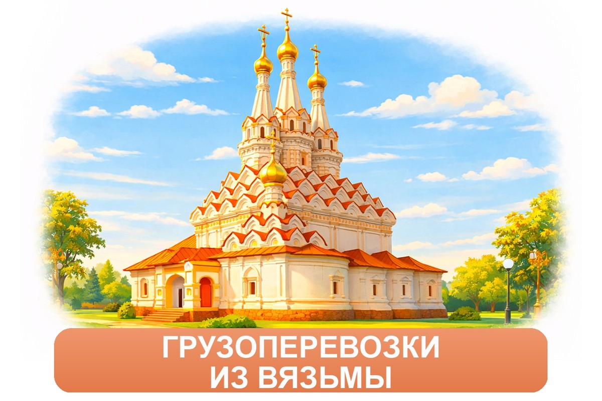 Заказ доставки грузов из Вязьмы в Боровичи ТК «Росперевозки», фотография 01