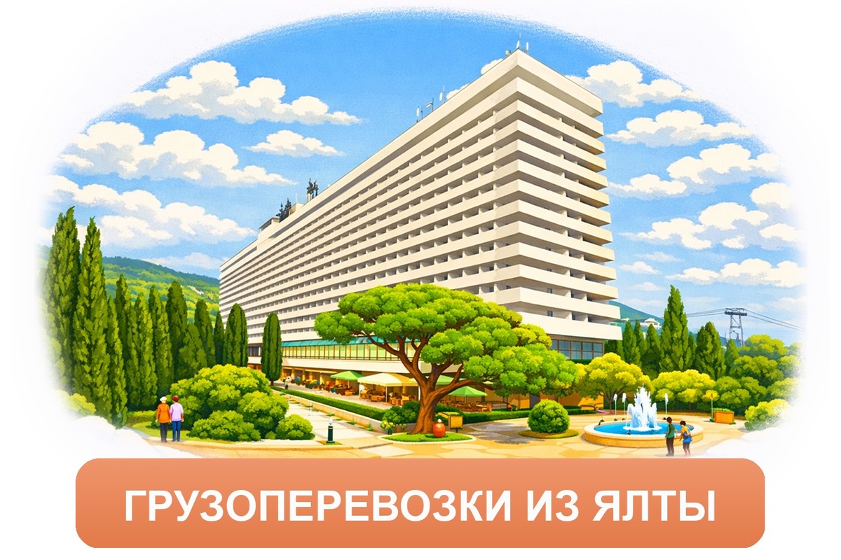 Заказ междугородних грузоперевозок из Ялты «Росперевозки»