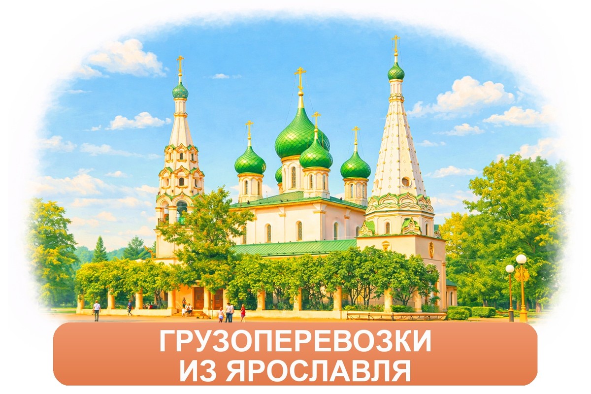 Заказ доставки грузов из Ярославля в Рыбинск ТК «Росперевозки», фотография 01
