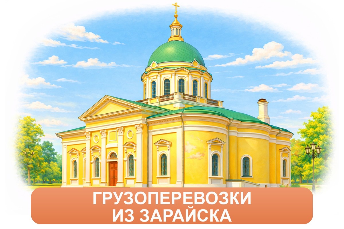 Заказ доставки грузов из Зарайска в Всеволожск ТК «Росперевозки», фотография 01