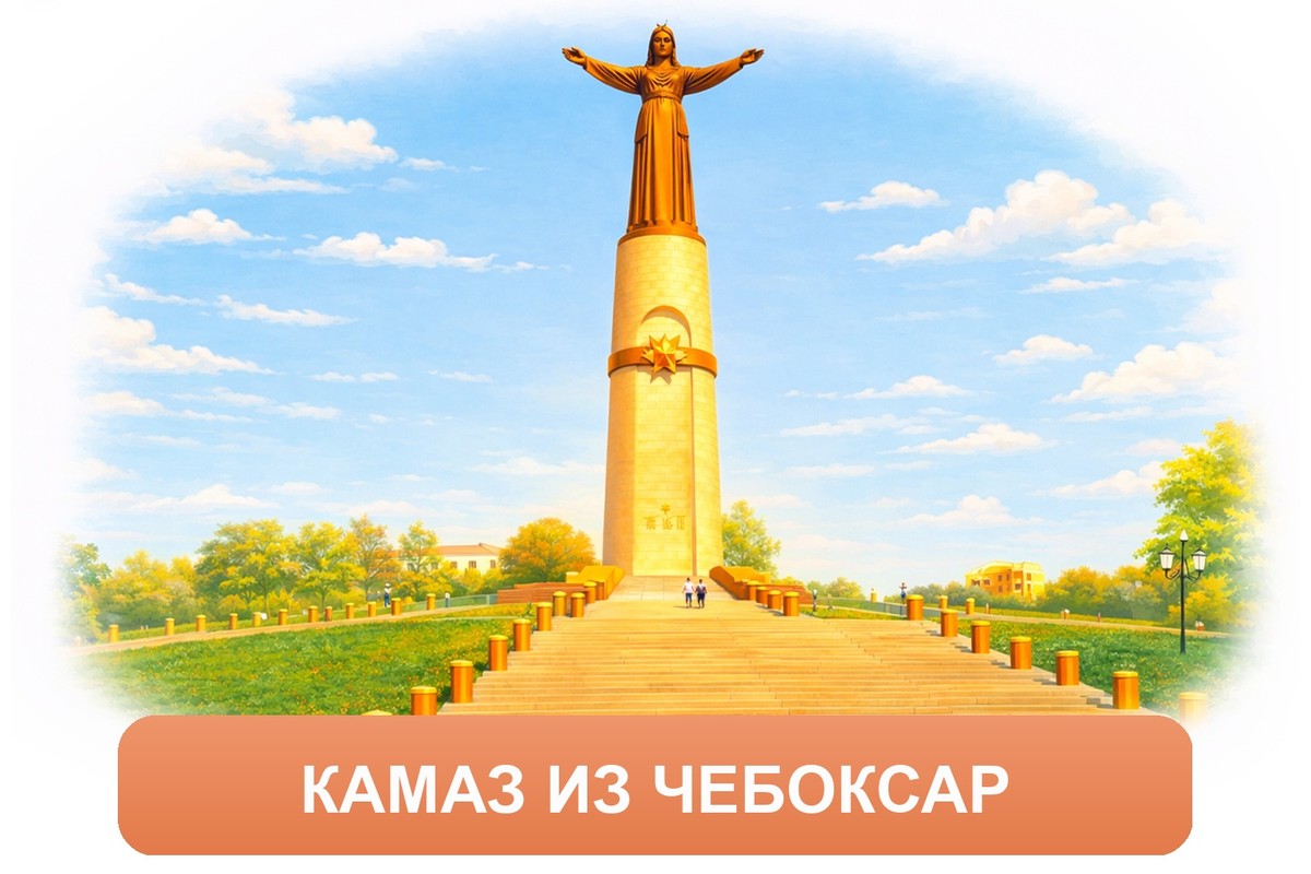 Заказ междугородних грузоперевозок из Чебоксар «Росперевозки»