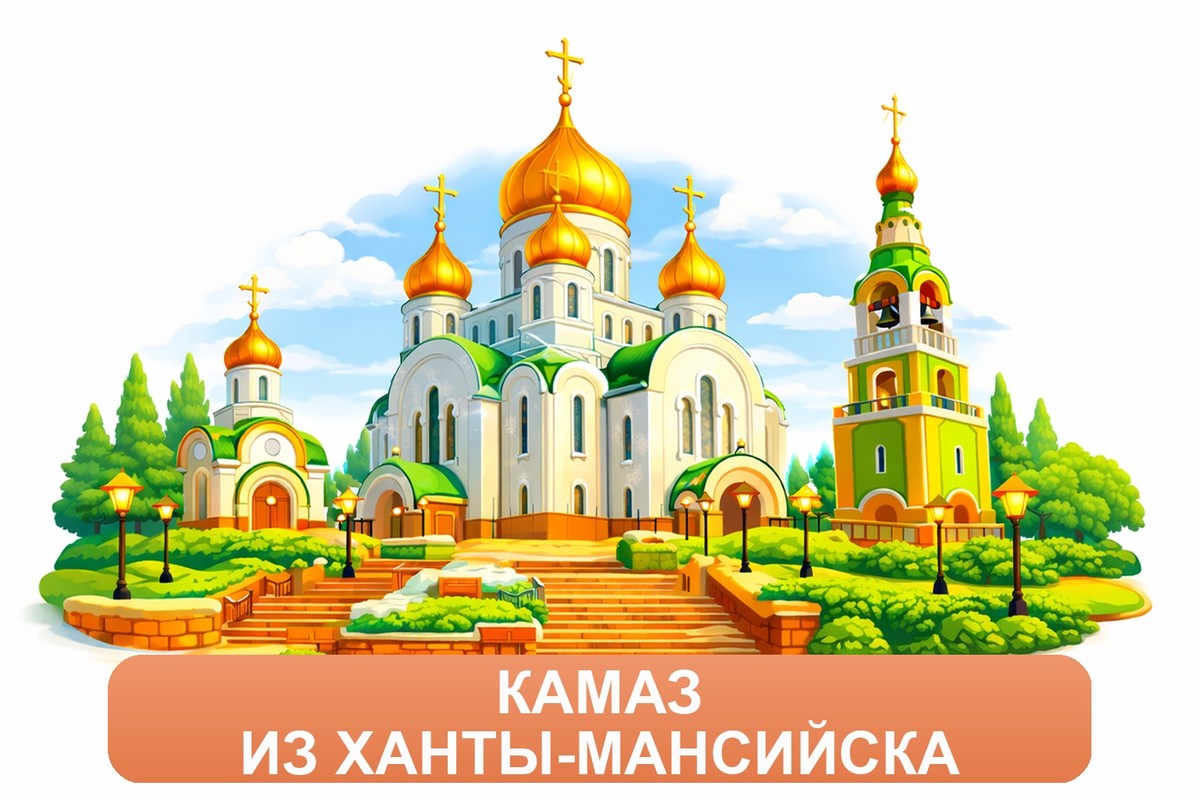 Заказ междугородних грузоперевозок из Ханты-Мансийска «Росперевозки»